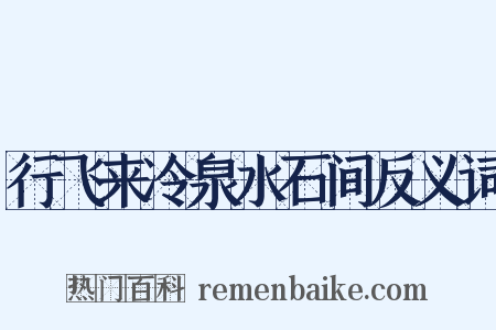 行飞来冷泉水石间反义词是什么意思的图片